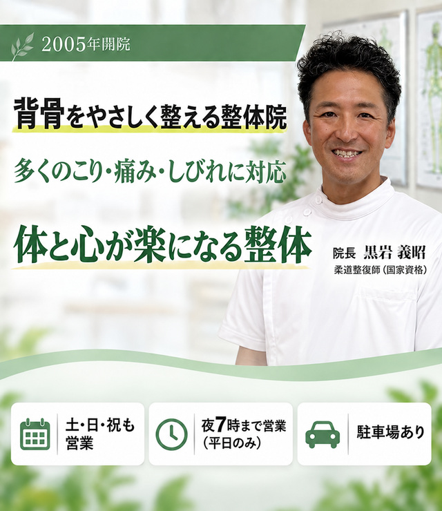 2005年開業の自律神経対応の整体院