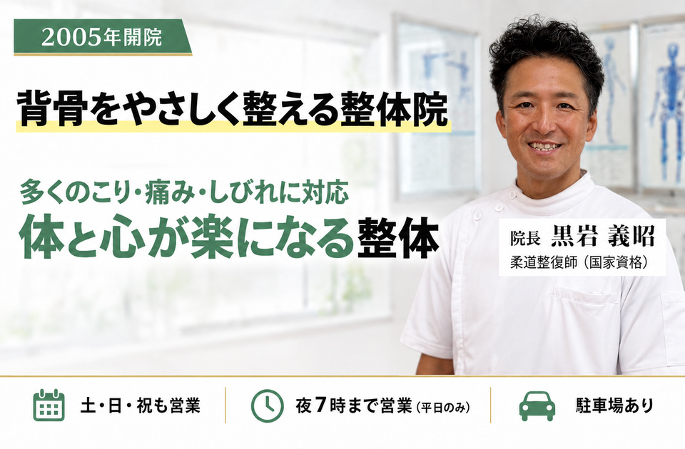 2005年開業の自律神経対応の整体院