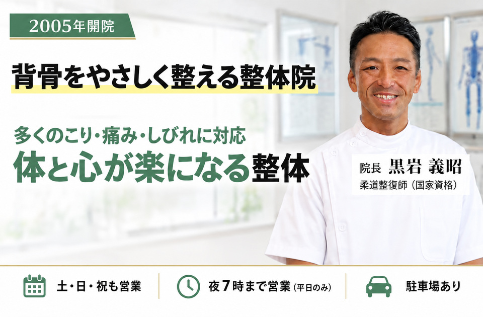 2005年開業の自律神経対応の整体院