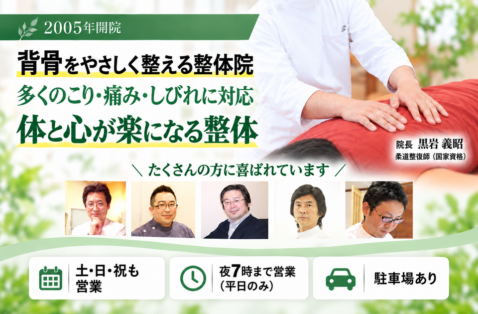 2005年開業の自律神経対応の整体院